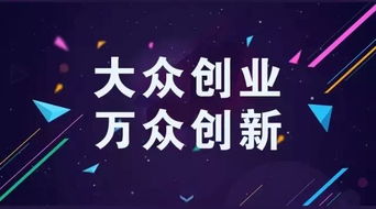 大眾創(chuàng  )業(yè)萬(wàn)眾創(chuàng  )新的意義,大眾創(chuàng  )業(yè)萬(wàn)眾創(chuàng  )新是哪一年提出來(lái)的,簡(jiǎn)述大眾創(chuàng  )業(yè)萬(wàn)眾創(chuàng  )新的內涵