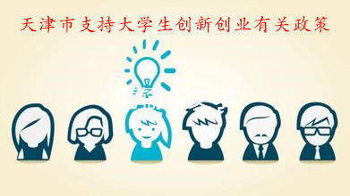 項(xiàng)目,大學(xué)生創(chuàng)業(yè),來(lái)源,高校