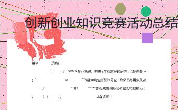 活動(dòng)總結,創(chuàng  )新,創(chuàng  )業(yè)