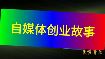創(chuàng  )業(yè)故事,創(chuàng  )新