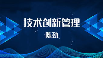 創(chuàng  )業(yè)中的技術(shù)創(chuàng  )新