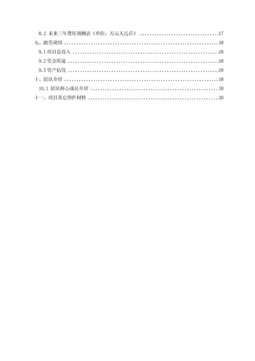 智能家具創(chuàng  )新創(chuàng  )業(yè)計劃書(shū)