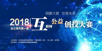 互聯(lián)網(wǎng)公益創(chuàng  )新創(chuàng  )業(yè)