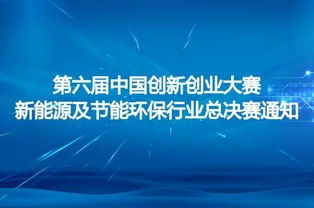 中國創(chuàng  )新創(chuàng  )業(yè)大賽時(shí)間,中國首屆創(chuàng  )新創(chuàng  )業(yè)大賽,深圳創(chuàng  )新創(chuàng  )業(yè)大賽補貼