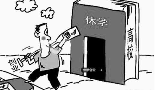 學(xué)生因創(chuàng)新創(chuàng)業(yè)休學(xué)和保留學(xué)籍幾年,學(xué)生因創(chuàng)新創(chuàng)業(yè)休學(xué)可保留學(xué)籍多少年,因創(chuàng)新創(chuàng)業(yè)休學(xué)可休幾年