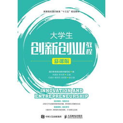 大學(xué)生創(chuàng  )新創(chuàng  )業(yè)教育慕課答案,創(chuàng  )新創(chuàng  )業(yè)教育概論慕課答案,創(chuàng  )新創(chuàng  )業(yè)教育結課論文