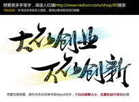 大眾創(chuàng)業(yè)萬(wàn)眾創(chuàng)新理解,大眾創(chuàng)業(yè)萬(wàn)眾創(chuàng)新論文,大眾創(chuàng)業(yè)萬(wàn)眾創(chuàng)新心得體會(huì)