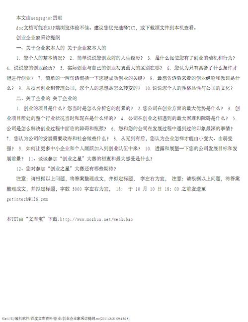 創(chuàng  )新創(chuàng  )業(yè)的訪(fǎng)談提綱,大學(xué)生創(chuàng  )新創(chuàng  )業(yè)訪(fǎng)談提綱,對創(chuàng  )業(yè)成功人士的訪(fǎng)談提綱