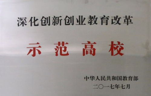 全國深化創(chuàng  )新創(chuàng  )業(yè)教育改革示范高校二批