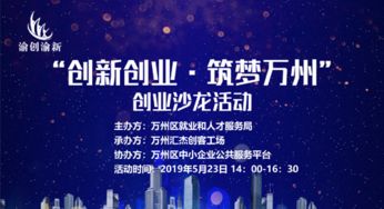 創(chuàng)新創(chuàng)業(yè)沙龍策劃
