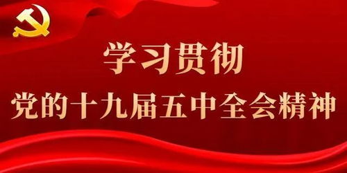 十九屆五中全會(huì )關(guān)于創(chuàng  )新創(chuàng  )業(yè)