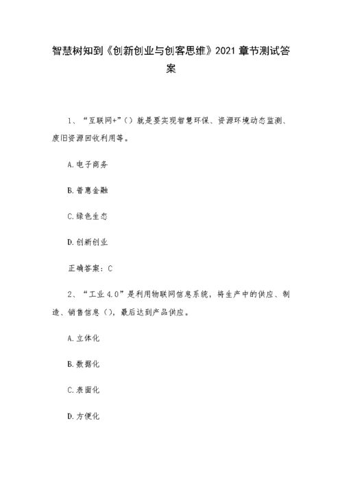 智慧樹(shù)知到創(chuàng  )新創(chuàng  )業(yè)與創(chuàng  )客思維答案