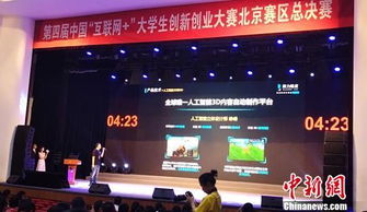 互聯(lián)網(wǎng)+創(chuàng  )新創(chuàng  )業(yè)大賽北京賽區,互聯(lián)網(wǎng)+大學(xué)生創(chuàng  )新創(chuàng  )業(yè)大賽北京賽區,中國創(chuàng  )新創(chuàng  )業(yè)大賽北京賽區