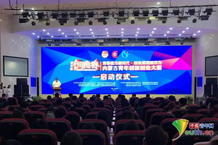 第五屆內蒙古創(chuàng  )新創(chuàng  )業(yè)大賽