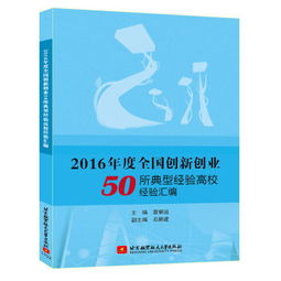 全國創(chuàng  )新創(chuàng  )業(yè)典型經(jīng)驗高校,全國創(chuàng  )新創(chuàng  )業(yè)典型經(jīng)驗高校名單,創(chuàng  )新創(chuàng  )業(yè)典型經(jīng)驗做法