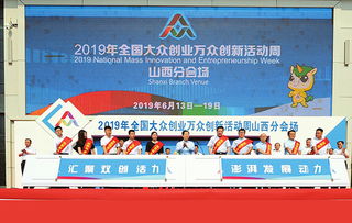 山西大眾創(chuàng  )業(yè)萬(wàn)眾創(chuàng  )新2019