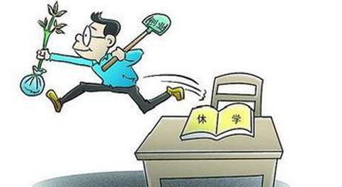 休學(xué),創(chuàng)新,創(chuàng)業(yè),學(xué)生