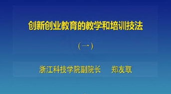 關(guān)于創(chuàng  )新創(chuàng  )業(yè)的教學(xué)課程