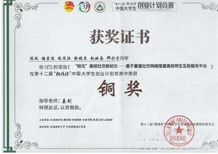 第十二屆挑戰杯創(chuàng  )新創(chuàng  )業(yè)大賽證書(shū)