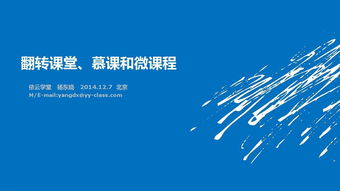 創(chuàng  )新創(chuàng  )業(yè)翻轉課堂答案,大學(xué)生創(chuàng  )新創(chuàng  )業(yè)翻轉課堂,小學(xué)語(yǔ)文翻轉課堂案例