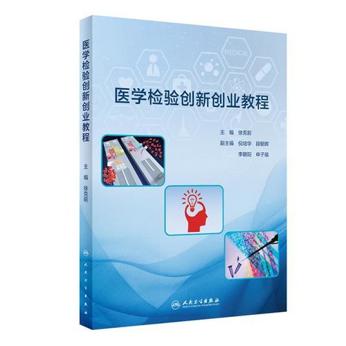 醫學(xué)檢驗的創(chuàng  )新創(chuàng  )業(yè)