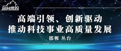 科技創(chuàng  )新平臺建設情況調研報告,科技創(chuàng  )新平臺建設意見(jiàn),科技創(chuàng  )新平臺建設意義