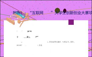 大學(xué)生創(chuàng  )新創(chuàng  )業(yè)項目計劃書(shū)團隊介紹,大學(xué)生創(chuàng  )新創(chuàng  )業(yè)項目計劃書(shū)團隊介紹模板,大學(xué)生創(chuàng  )新創(chuàng  )業(yè)項目計劃書(shū)團隊分工