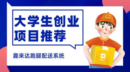 校園跑腿創(chuàng  )新創(chuàng  )業(yè)