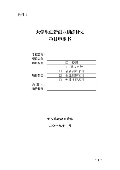 創(chuàng)新創(chuàng)業(yè)訓(xùn)練計劃申報書實(shí)施思路,創(chuàng)新創(chuàng)業(yè)訓(xùn)練計劃申報書導(dǎo)師推薦意見,大學(xué)生創(chuàng)新創(chuàng)業(yè)訓(xùn)練計劃申報書