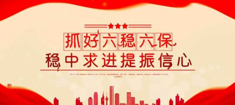 六穩和六保的內容是什么