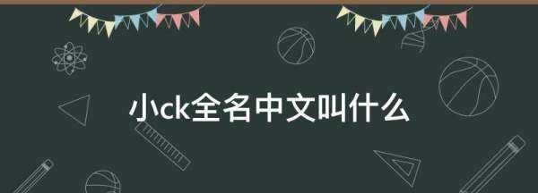 香港小ck全名,小ck全名英文叫什么圖3