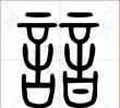 言字旁加個(gè)音字念什么字蓓蕾讀音