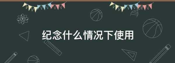 紀念什么情況下使用,紀念一般用在什么場(chǎng)合圖3