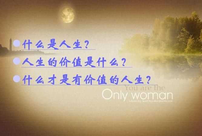 人生價(jià)值的基本內容是什么思修