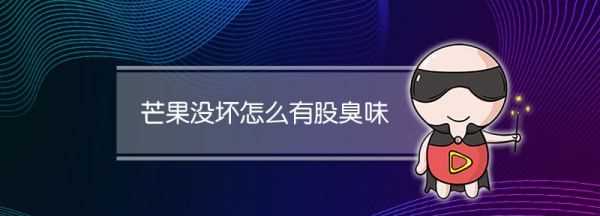 芒果沒(méi)壞怎么有股臭味,芒果沒(méi)壞怎么有股臭味呢圖1