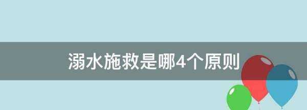 溺水施救是哪4個(gè)原則,淹溺救護原則圖2