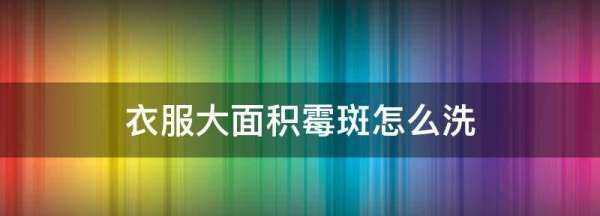 衣服大面積霉斑怎么洗,衣服上的霉斑應該如何進(jìn)行清洗消除圖4