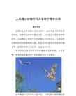 人們從什么動(dòng)物身上得到了啟示發(fā)明了什么