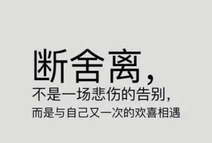 斷舍離講的是什么內容,斷舍離是什么意思是什么圖3