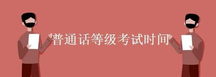 喀什普通話(huà)考試網(wǎng)上報名2022時(shí)間