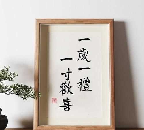 一歲一禮、一寸歡喜什么意思