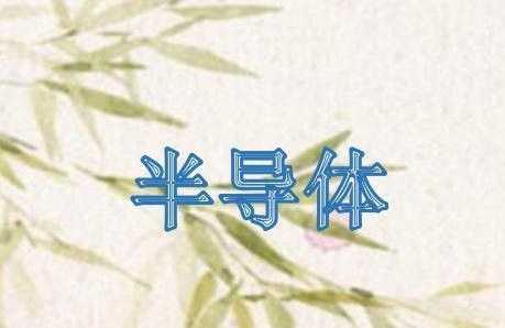 半導體2關(guān)帝廟3好讀書(shū)4雁雙飛5單人床各打一字猜猜