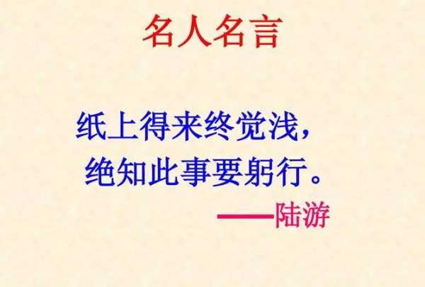 絕知此事要躬行的上一句,絕知此事要躬行的上一句是什么圖2