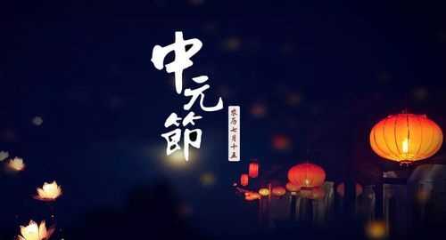 農歷七月十五中元節為什么又叫鬼節