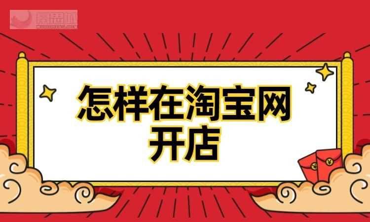 怎么樣在淘寶開(kāi)店