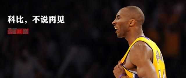 mambaout什么意思，科比經(jīng)常說(shuō)mamba out是什么意思？圖1
