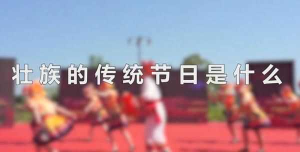 壯族的傳統節日,壯族的傳統節日是什么圖3
