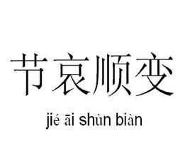 節哀順變是什么意思