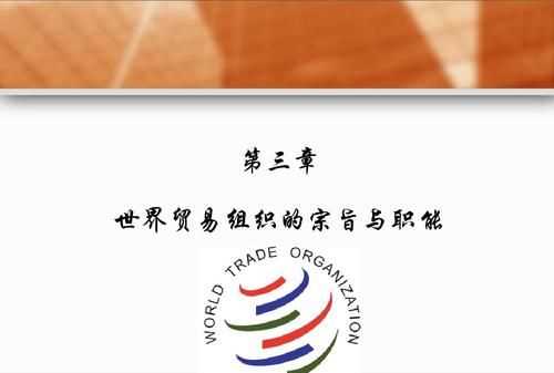 世界貿易組織宗旨八個(gè)字英語(yǔ)