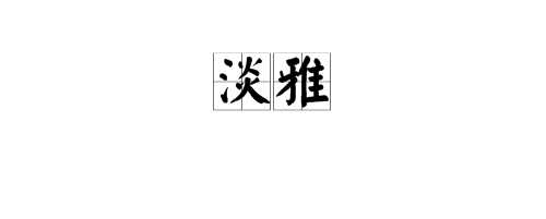 淡雅是什么意思,淡雅的意思圖4